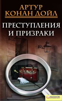 Обложка книги «Преступления и призраки»