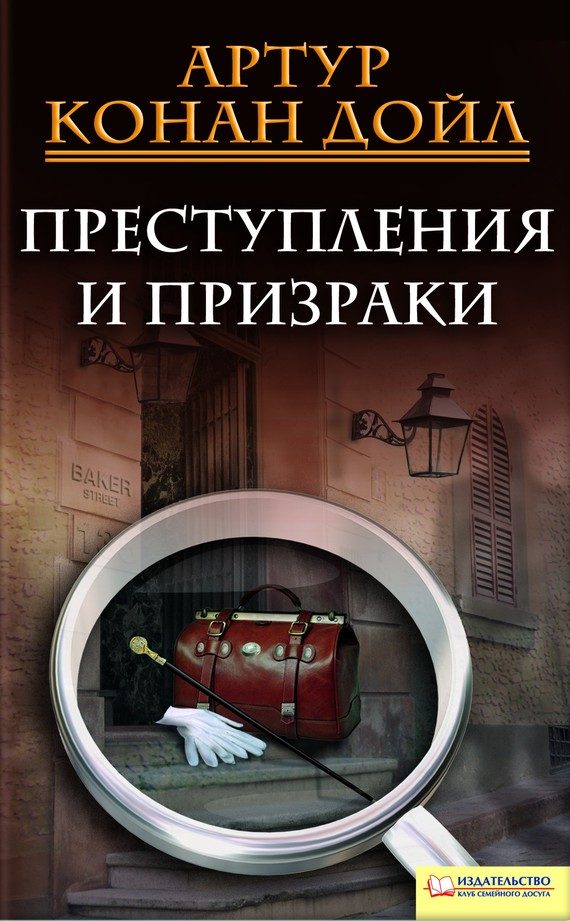 Обложка книги «Преступления и призраки»