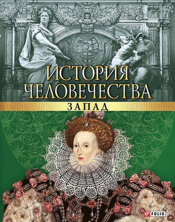 Обложка книги «История человечества. Запад»