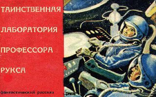 Обложка книги «Таинственная лаборатория профессора Рукса»