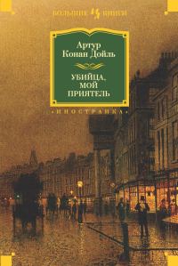 Обложка книги «Убийца, мой приятель»