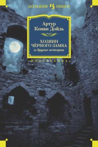 Обложка книги «Хозяин Черного Замка и другие истории»