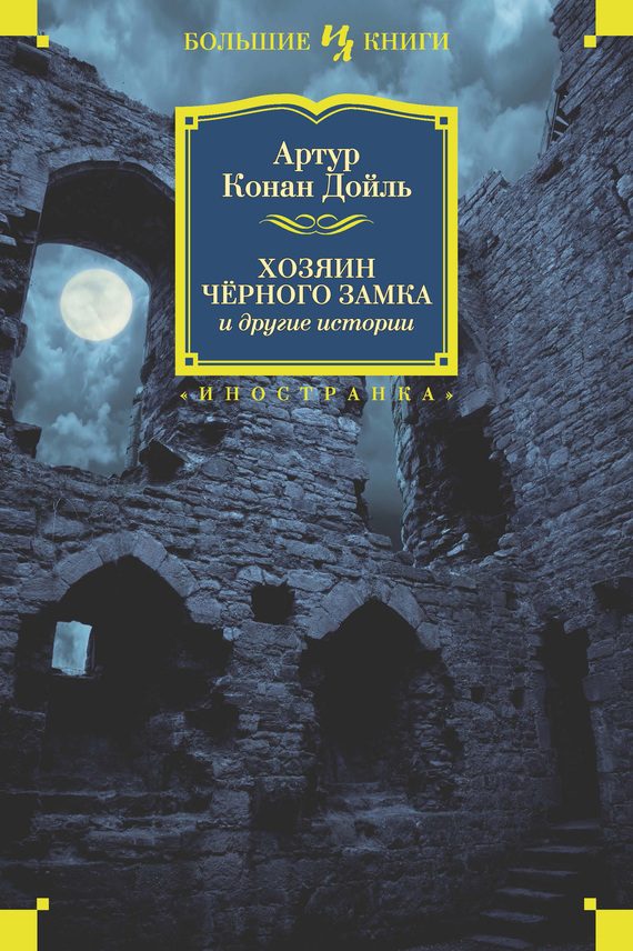 Обложка книги «Хозяин Черного Замка и другие истории»