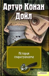 Обложка книги «История спиритуализма»