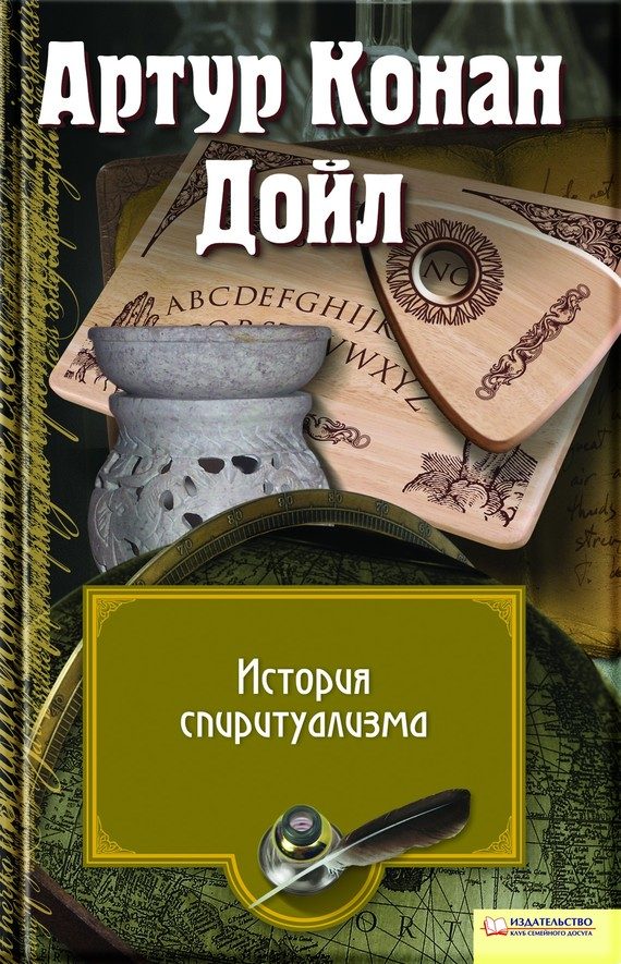 Обложка книги «История спиритуализма»