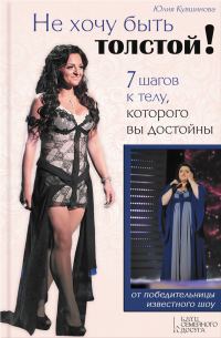 Обложка книги «Не хочу быть толстой!»