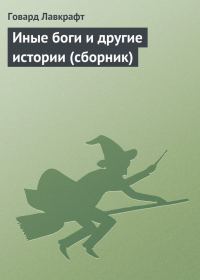 Обложка книги «Собрание сочинений. Иные боги и другие истории»