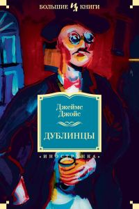 Обложка книги «Дублинцы»