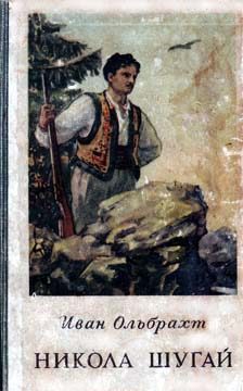 Обложка книги «Никола Шугай»