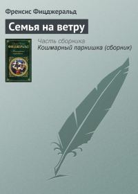 Обложка книги «Семья на ветру»