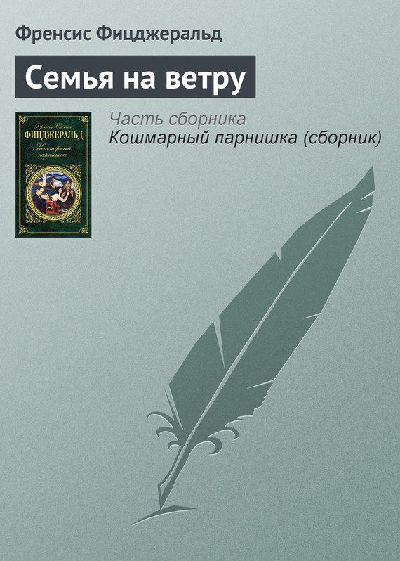Обложка книги «Семья на ветру»
