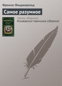 Обложка книги «Самое разумное»