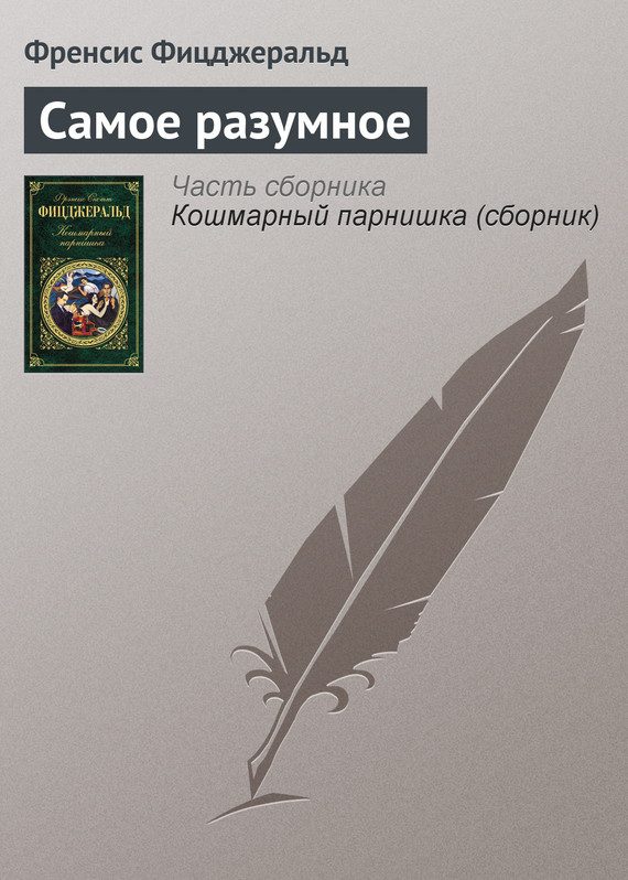 Обложка книги «Самое разумное»