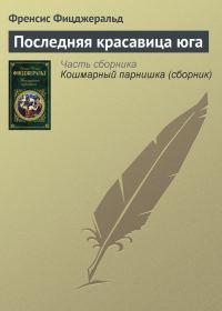 Обложка книги «Последняя красавица юга»