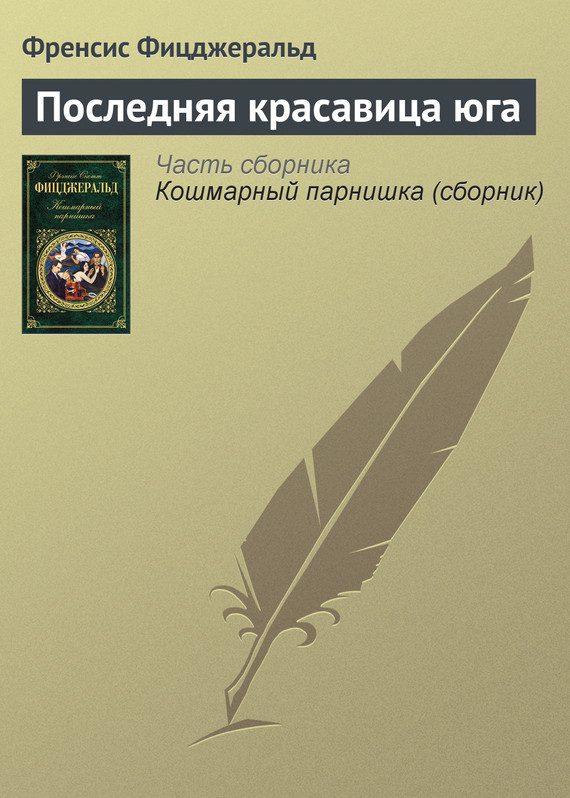 Обложка книги «Последняя красавица юга»