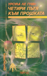 Обложка книги «Четири пътя към прошката»