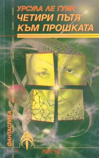 Обложка книги «Четири пътя към прошката»