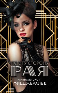 Обложка книги «По эту сторону рая»