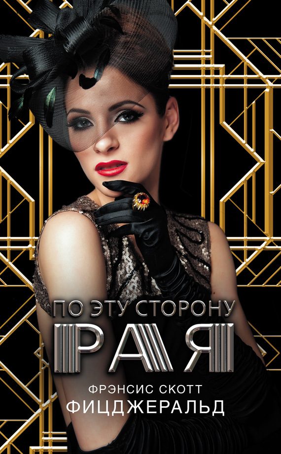 Обложка книги «По эту сторону рая»