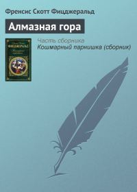Обложка книги «Алмазная гора»