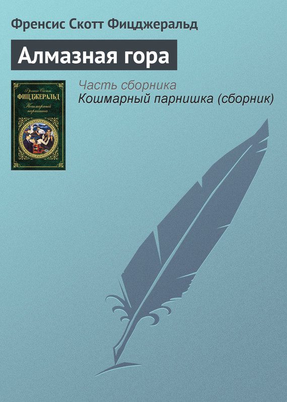 Обложка книги «Алмазная гора»
