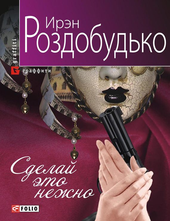 Обложка книги «Сделай это нежно»