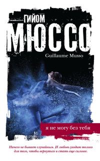 Обложка книги «Я не могу без тебя»