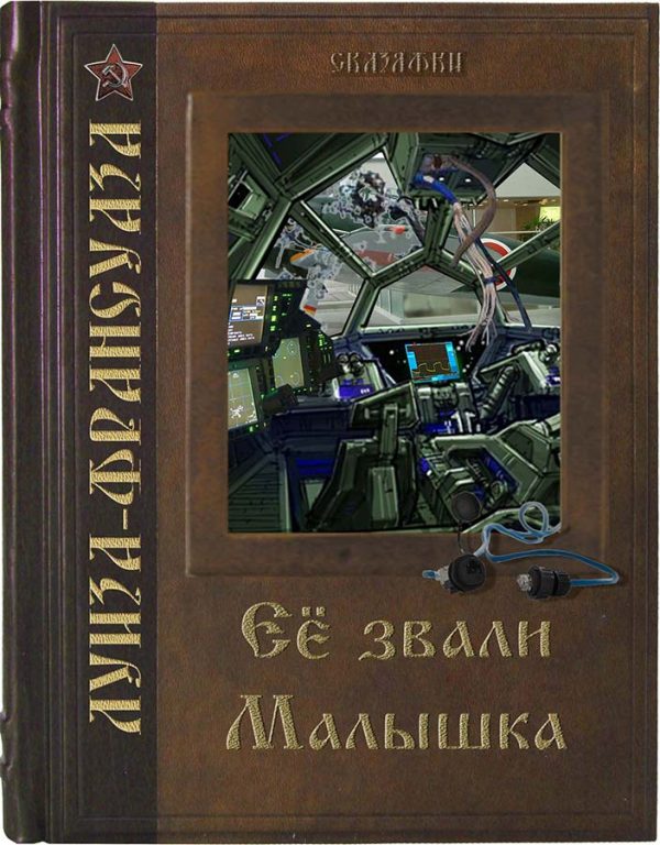 Обложка книги «Её звали Малышка»
