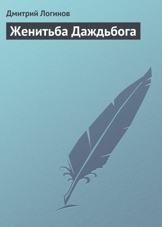 Обложка книги «Женитьба Даждьбога»