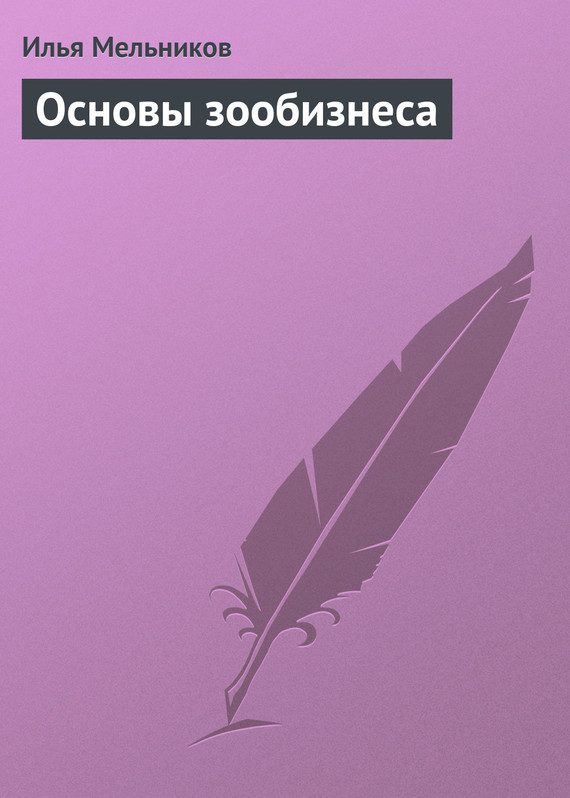 Обложка книги «Основы зообизнеса»