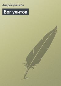 Обложка книги «Бог улиток»