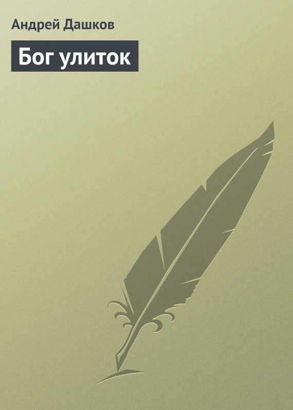 Обложка книги «Бог улиток»