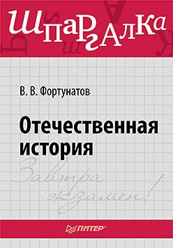 Обложка книги «Отечественная история. Шпаргалка»
