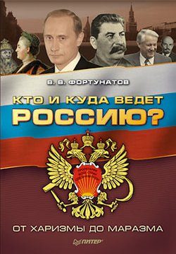 Обложка книги «Кто и куда ведет Россию?»