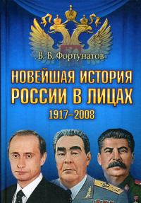 Обложка книги «Новейшая история России в лицах, 1917-2008»