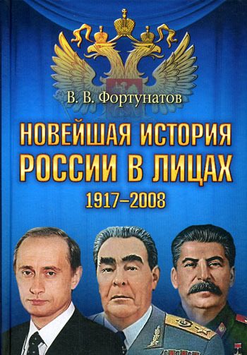 Обложка книги «Новейшая история России в лицах, 1917-2008»