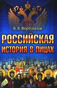 Обложка книги «Российская история в лицах»