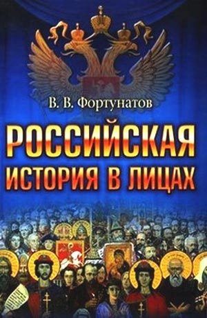 Обложка книги «Российская история в лицах»