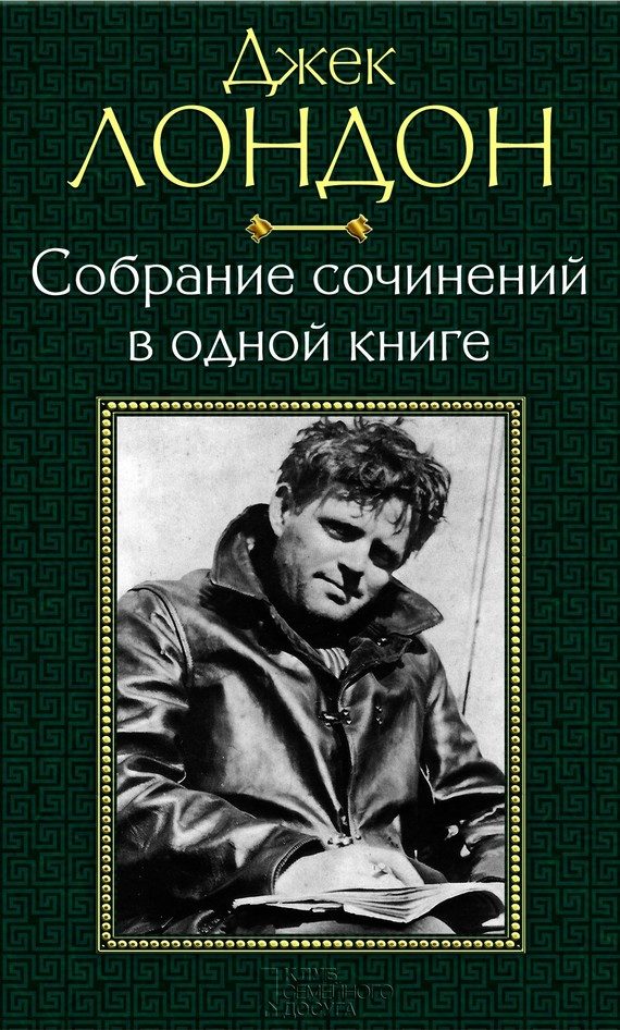Обложка книги «Собрание сочинений в одной книге»