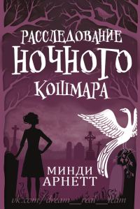 Обложка книги «Расследование Ночного Кошмара»