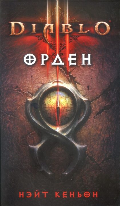 Обложка книги «Орден»