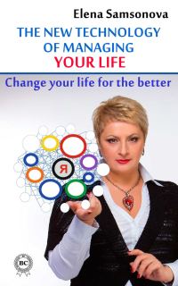 Обложка книги «The new technology of managing your life»