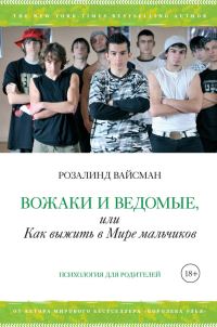 Обложка книги «Вожаки и ведомые, или Как выжить в Мире мальчиков»