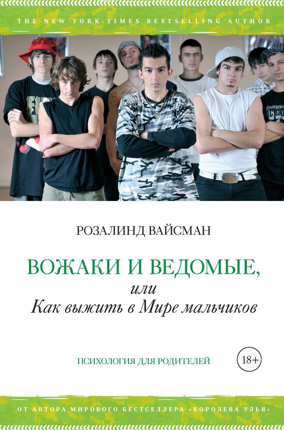 Обложка книги «Вожаки и ведомые, или Как выжить в Мире мальчиков»