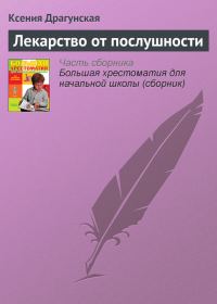 Обложка книги «Лекарство от послушности»