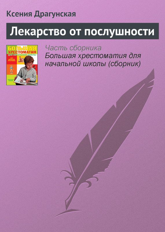Обложка книги «Лекарство от послушности»