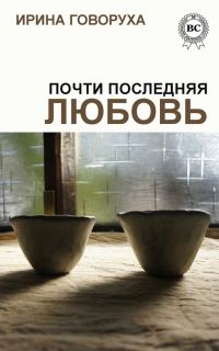 Обложка книги «Почти последняя любовь»