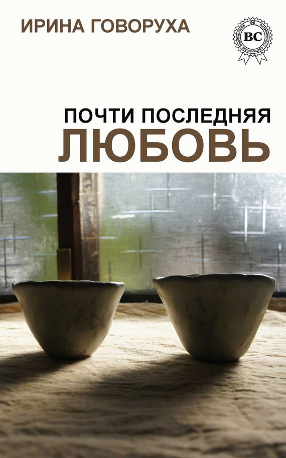 Обложка книги «Почти последняя любовь»