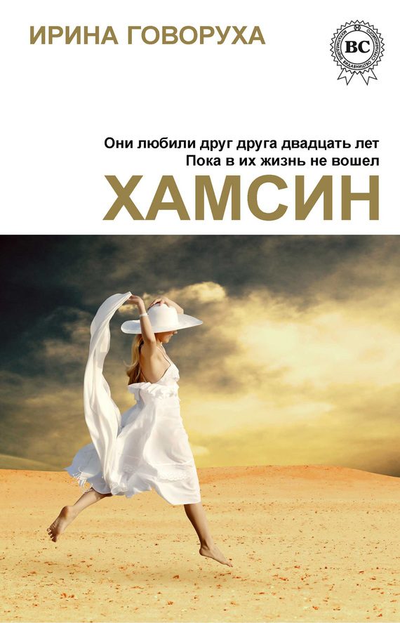 Обложка книги «Хамсин»