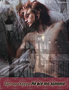 Обложка книги «Не все то золото»